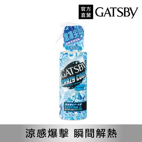 GATSBY 魔法激凍體用噴霧170ml(海洋)