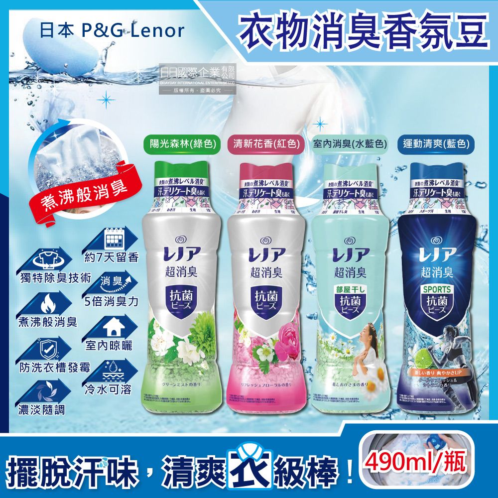 P&G 寶僑 日本 Lenor蘭諾-煮沸般超消臭汗味衣物除臭芳香顆粒香香豆(4款可選)490ml/瓶(衣物香氛花朵版新包裝)