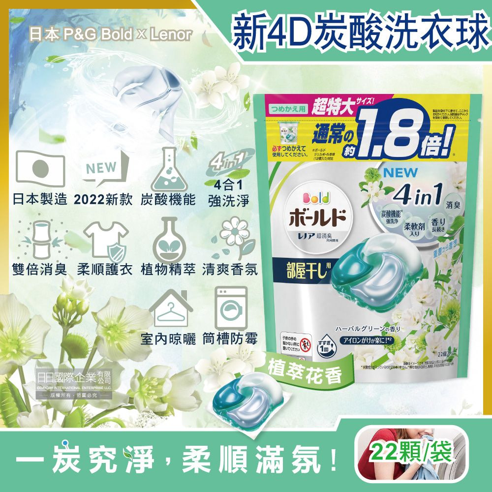 P&G 寶僑 日本 Bold-新4D炭酸機能4合1強洗淨2倍消臭柔軟香氛洗衣凝膠球-淺綠色植萃花香22顆/袋(洗衣槽防霉洗衣膠囊洗衣球)