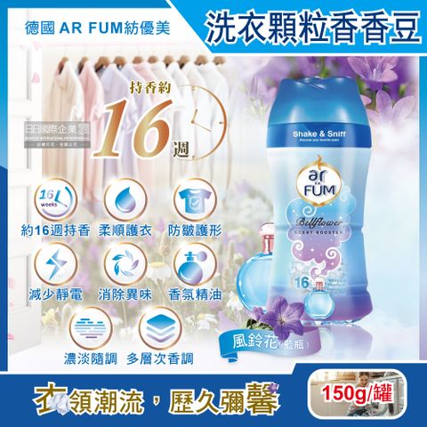 ar FUM 紡優美 德國-香水系列約16週衣物芳香消臭顆粒香香豆-風鈴花(藍)150g/罐(防靜電柔軟護衣留香珠,衣物香氛豆)