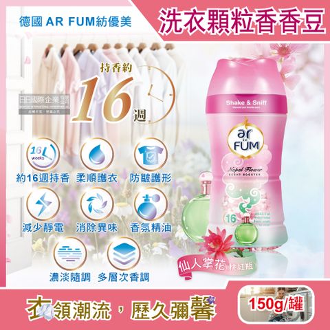 ar FUM 紡優美 德國-香水系列約16週衣物芳香消臭顆粒香香豆-仙人掌花(桃紅)150g/罐(防靜電柔軟護衣留香珠,衣物香氛豆)