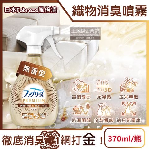 風倍清 日本Febreze-金牌W最高消臭力3D浸透織品超強除臭噴霧-無香型370ml/金瓶(窗簾,寢具,床墊,地毯,沙發,衣物,鞋子除臭劑,防疫清潔劑)