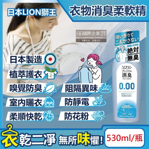 LION 日本獅王 日本獅王-SOFLAN次世代0.00消臭衣物柔軟精-純皂香530ml/灰瓶(絕對無臭版,室內晾曬防靜電柔軟劑,運動汗味完全除臭洗衣劑)