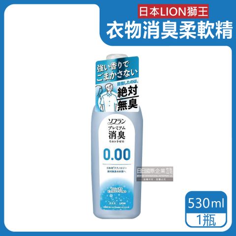 LION 日本獅王 日本獅王-SOFLAN次世代0.00消臭衣物柔軟精-純皂香530ml/灰瓶(絕對無臭版,室內晾曬防靜電柔軟劑,運動汗味完全除臭洗衣劑)