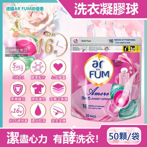 ar FUM 紡優美 德國-5效合1酵素除垢柔順護衣護色芳香洗衣凝膠囊球50顆/袋-至愛心心珠(16週持香洗衣膠囊柔軟劑,直立式滾筒式洗衣機適用)