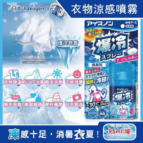 日本hakugen白元-涼感約-30℃瞬冷衣物香氛噴霧-爆冷皂香95ml/藍罐(夏日消暑攜帶型持久降溫劑,戶外露營,運動,登山,外送,婚禮外拍汗味消臭)