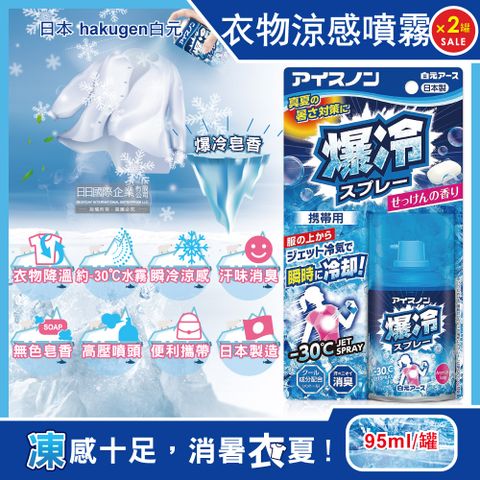 (2罐超值組)日本hakugen白元-衣物涼感香氛噴霧-爆冷皂香95ml/藍罐(夏日消暑約-30℃瞬冷攜帶型持久降溫劑,戶外露營,運動,登山,外送,婚禮外拍汗味消臭)