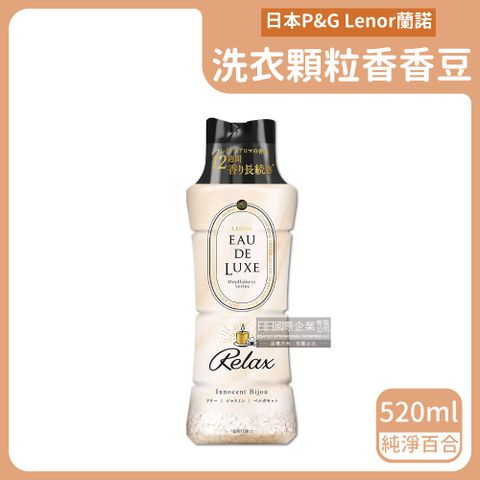 日本Lenor蘭諾-Eau de Luxe頂級衣物香香豆-純淨百合(米黃色)520ml/瓶(P&amp;G衣物香氛,法式奢華女神香,芳香顆粒柔順護衣)