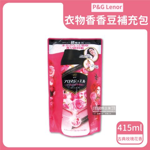 日本Lenor蘭諾-Aroma Jewel衣物香香豆415ml補充包(P&amp;G衣物香氛女神香,長效芳香顆粒柔順護衣)-古典玫瑰花香(紅袋)