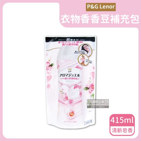 日本Lenor蘭諾-Aroma Jewel衣物香香豆415ml補充包(P&amp;G衣物香氛女神香,長效芳香顆粒柔順護衣)-清新皂香(白粉袋)