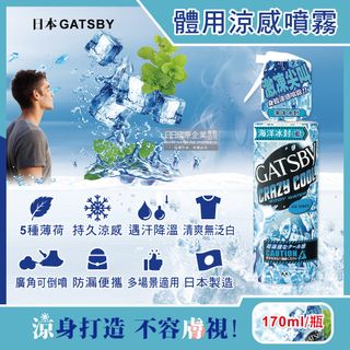 日本GATSBY-夏日降溫消暑身體衣物爽身冰涼感噴霧-海洋冰封(藍)170ml/瓶