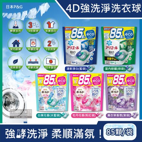 日本P&amp;G-Ariel/Bold最新BIO強洗淨香氛洗衣球(5款可選)85顆/袋(持香柔順洗衣膠囊,花香洗衣凝膠球,家庭號補充包)