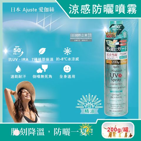 Ajuste 愛伽絲 日本-全身用防近紅外線SPF50+/PA++++植萃保濕-8冰涼感防曬噴霧-精油(綠)200g/罐(大容量防UVA UVB,夏天戶外速乾耐汗,定妝控油隔離霜)