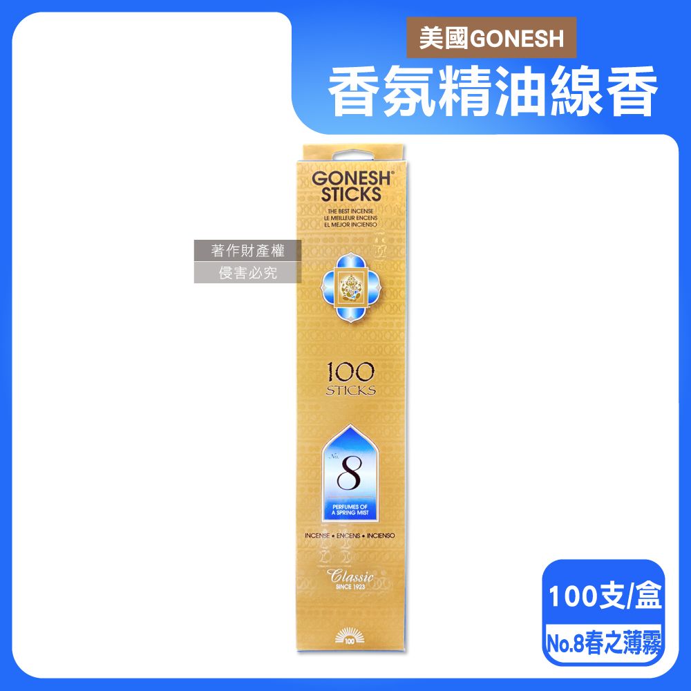 Gonesh 美國室內香氛精油線香-No.8春之薄霧100支/盒(汽車芳香,客廳,浴廁芳香)