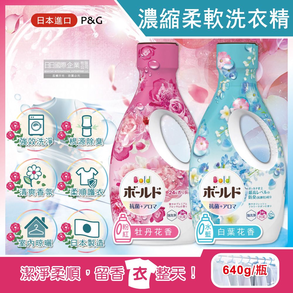 BOLD 日本P&G-衣物香氛柔軟洗衣精(2款可選)640g/瓶(衣物持香約24小時,洗衣香氛柔順劑,強洗淨芳香護衣柔軟精,室內晾曬不易悶臭洗劑)