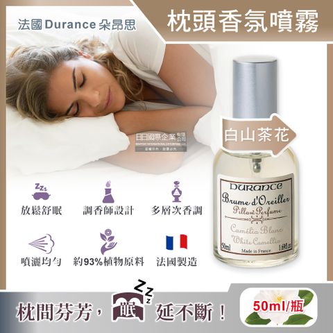 DURANCE 朵昂思 法國-法式頂級專業調香枕頭布織品舒眠香氛噴霧-白山茶花50ml/瓶(放鬆紓壓助眠精油,寢具棉被床單好眠淡香水,幫助入睡居家擴香瓶)