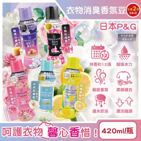 (2瓶)日本P&G-Lenor芳香寶石系列衣物香氛豆(3款可選)420ml/瓶
