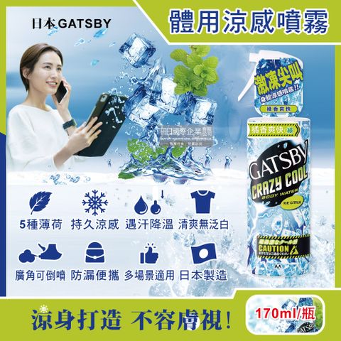 GATSBY 日本-夏日降溫消暑身體衣物爽身冰涼感噴霧-橘香爽快(綠)170ml/瓶(魔法激凍體用噴霧,可倒噴持久降溫劑,戶外運動,露營,登山,通勤,婚禮外拍,外送皆適用)