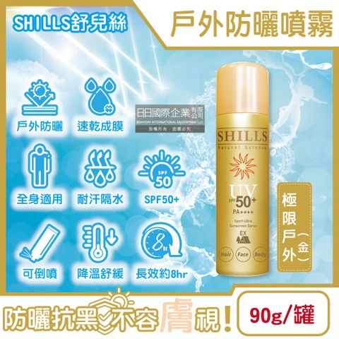 SHILLS 舒兒絲 -很耐曬超清爽SPF50+/PA++++長效約8hr抗汗隔水涼感防曬噴霧-極限戶外(金)90g/罐(sports露營海邊抗UV紫外線,定妝控油隔離霜)