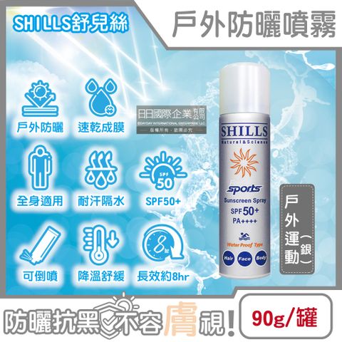 SHILLS 舒兒絲 -很耐曬超清爽SPF50+/PA++++長效約8hr抗汗隔水涼感防曬噴霧-戶外運動(銀)90g/罐(sports露營海邊抗UV紫外線,定妝控油隔離霜)