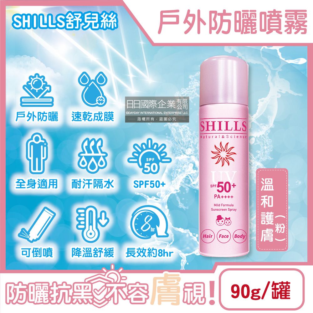 SHILLS 舒兒絲 -很耐曬超清爽SPF50+/PA++++長效約8hr抗汗隔水涼感防曬噴霧-溫和護膚(粉)90g/罐(sports露營海邊抗UV紫外線,定妝控油隔離霜)