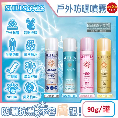 SHILLS 舒兒絲 (2罐任選超值組)日本-SPF50+/PA++++涼感防曬噴霧(4款可選)90g/罐(sports露營海邊抗UV紫外線,定妝控油隔離霜)