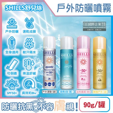 SHILLS 舒兒絲 日本-SPF50+/PA++++涼感防曬噴霧(4款可選)90g/罐(sports露營海邊抗UV紫外線,定妝控油隔離霜)