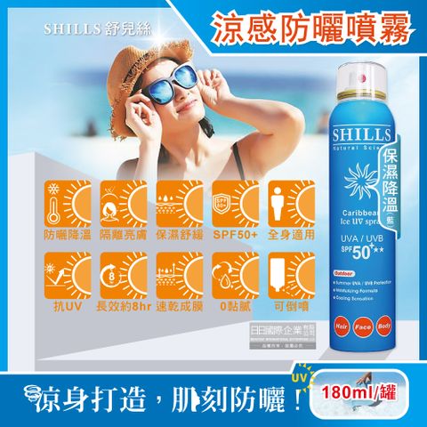 SHILLS舒兒絲-很耐曬超清爽SPF50+長效約8小時亮白保濕冰鎮防曬噴霧-保濕降溫(藍)180ml/罐(抗UV隔離霜)