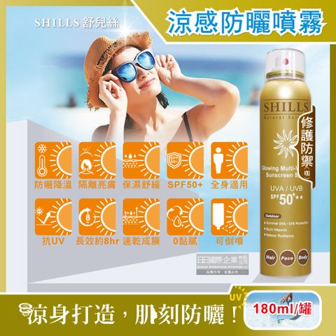 SHILLS 舒兒絲 -很耐曬超清爽SPF50+長效約8小時亮白保濕冰鎮防曬噴霧-修護防禦(咖)180ml/罐(抗UVA UVB,定妝控油潤色隔離霜)