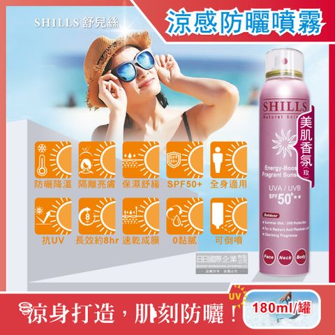 SHILLS 舒兒絲 -很耐曬超清爽SPF50+長效約8小時亮白保濕冰鎮防曬噴霧-美肌香氛(玫)180ml/罐(抗UVA UVB,定妝控油潤色隔離霜)