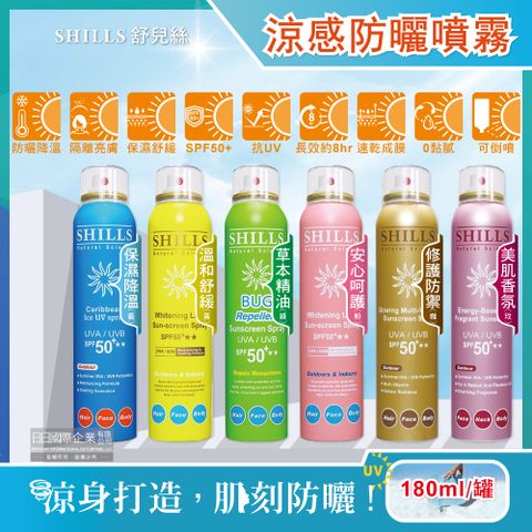 SHILLS 舒兒絲 -很耐曬超清爽SPF50+亮白保濕冰鎮防曬噴霧(6款可選)180ml/罐(抗UVA UVB,定妝控油潤色隔離霜)