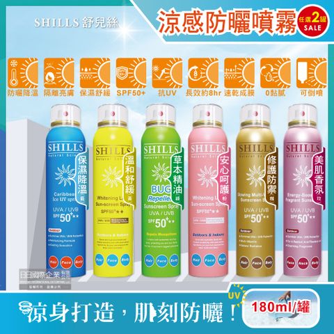 SHILLS 舒兒絲 (2罐任選超值組)-很耐曬超清爽SPF50+亮白保濕冰鎮防曬噴霧(6款可選)180ml/罐(抗UVA UVB,定妝控油潤色隔離霜)