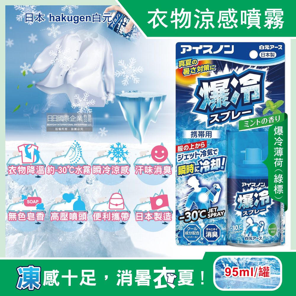 白元 日本夏日消暑汗味消臭瞬冷衣物涼感噴霧-爆冷薄荷95ml/綠標藍罐(攜帶型持久降溫劑)