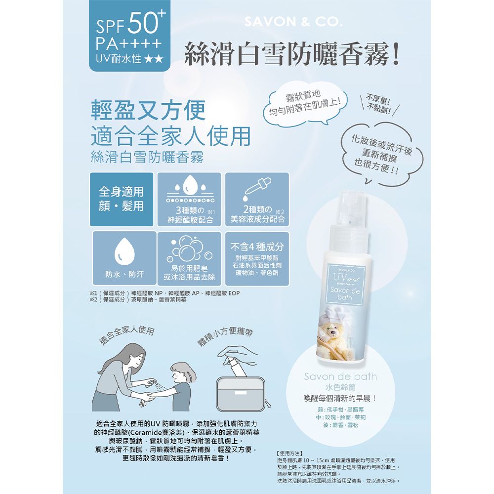 SAVON & CO. 水色鈴蘭絲滑白雪防曬香霧(50ml)