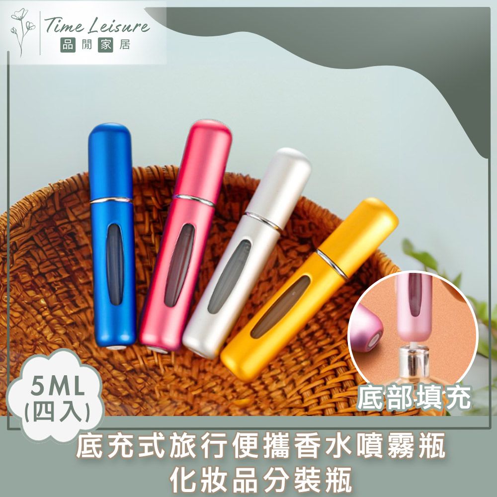 Time Leisure 品閒 底充式旅行便攜香水噴霧瓶/化妝品分裝瓶 5mL 四入