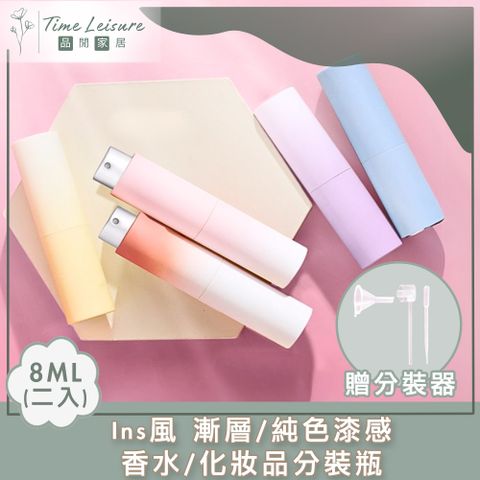 Time Leisure 品閒 Ins風 漸層/純色漆感 香水/化妝品分裝瓶 8mL 二入