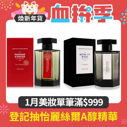 L'Artisan Parfumeur 阿蒂仙之香 淡香水100ml 任選 (冥府之路/黑莓謬思) 國際航空版★聖誕禮物/交換禮物/送禮推薦