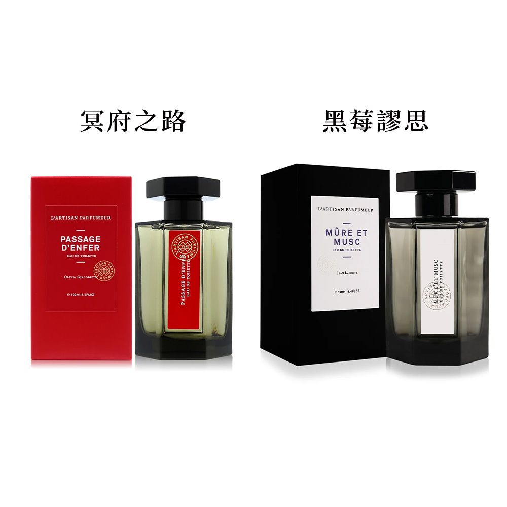 L'Artisan Parfumeur 阿蒂仙之香 淡香水100ml 任選 (冥府之路/黑莓謬思) 國際航空版★聖誕禮物/交換禮物/送禮推薦