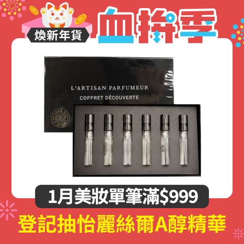 L'Artisan Parfumeur 探索小香禮盒組2mlx6入(冥府之路/黑莓謬思/布列塔尼的空氣/尋找蝴蝶/橙樹林故事/苦戀狂艾) ★交換禮物