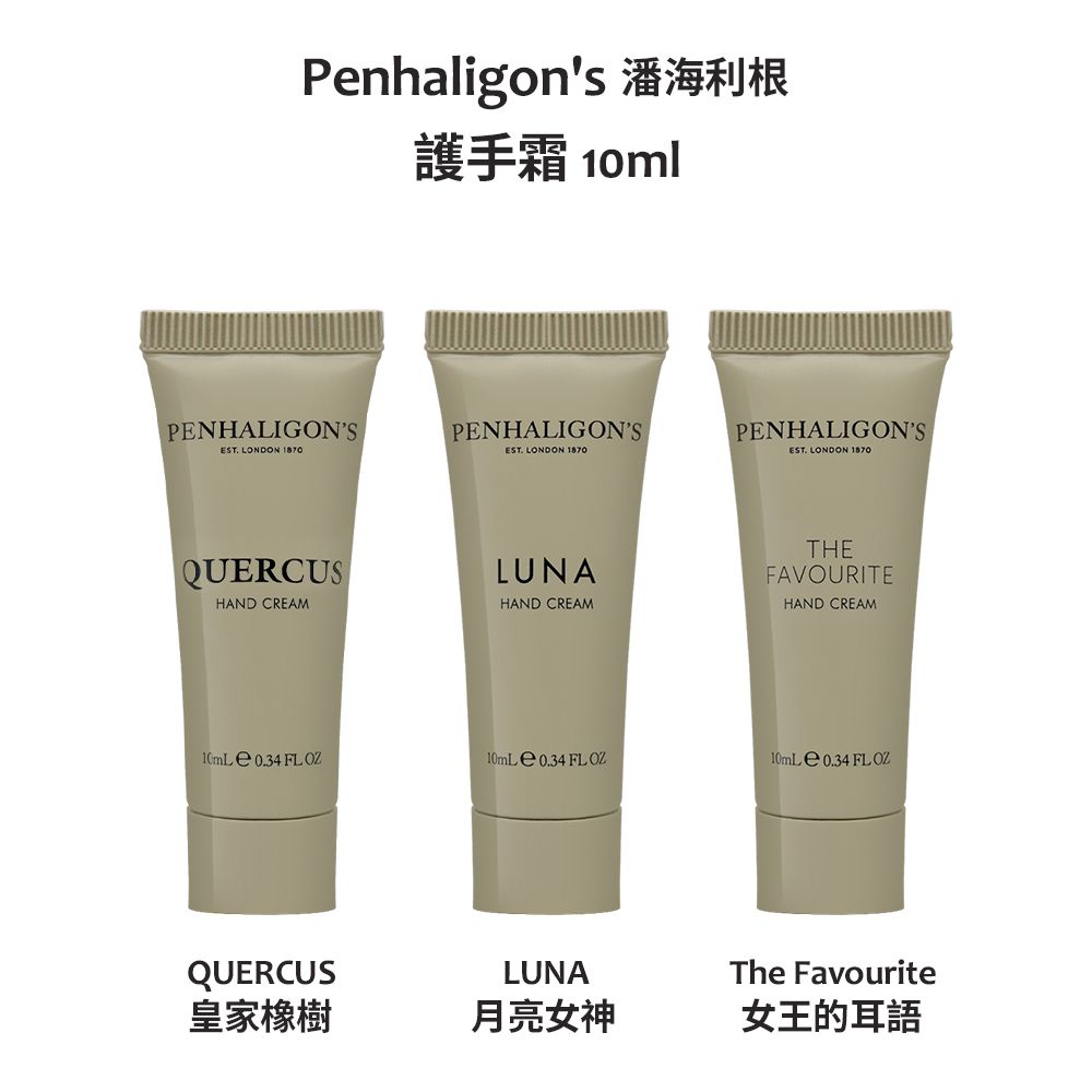 PENHALIGON'S 潘海利根 【Penhaligons 】護手霜 10ml (皇家橡樹/月亮女神/女王的耳語 三款任選)