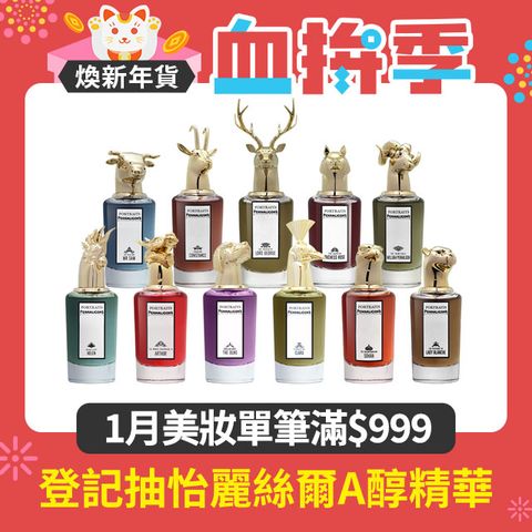 PENHALIGON'S 潘海利根 獸首肖像系列 淡香精75ml 多款任選 (國際航空版)