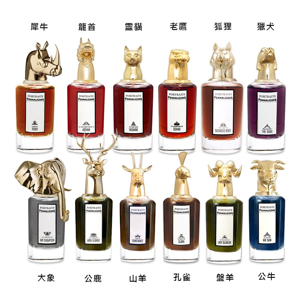 PENHALIGON'S 潘海利根 獸首肖像系列 淡香精75ml 多款任選 (國際航空版)