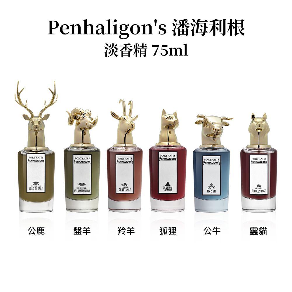 PENHALIGON'S 潘海利根 獸首肖像系列 淡香精75ml 多款任選 (國際航空版)