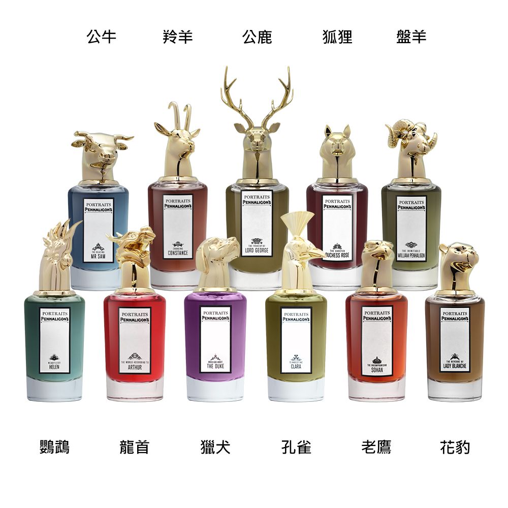 PENHALIGON'S 潘海利根 獸首肖像系列 淡香精75ml 多款任選 (國際航空版)