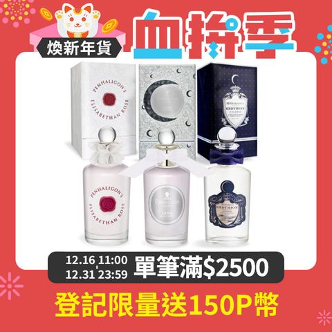 PENHALIGON'S 潘海利根 香水 100ml 任選(伊莉莎白玫瑰淡香精/月亮女神淡香水/牧羊少年古龍水)