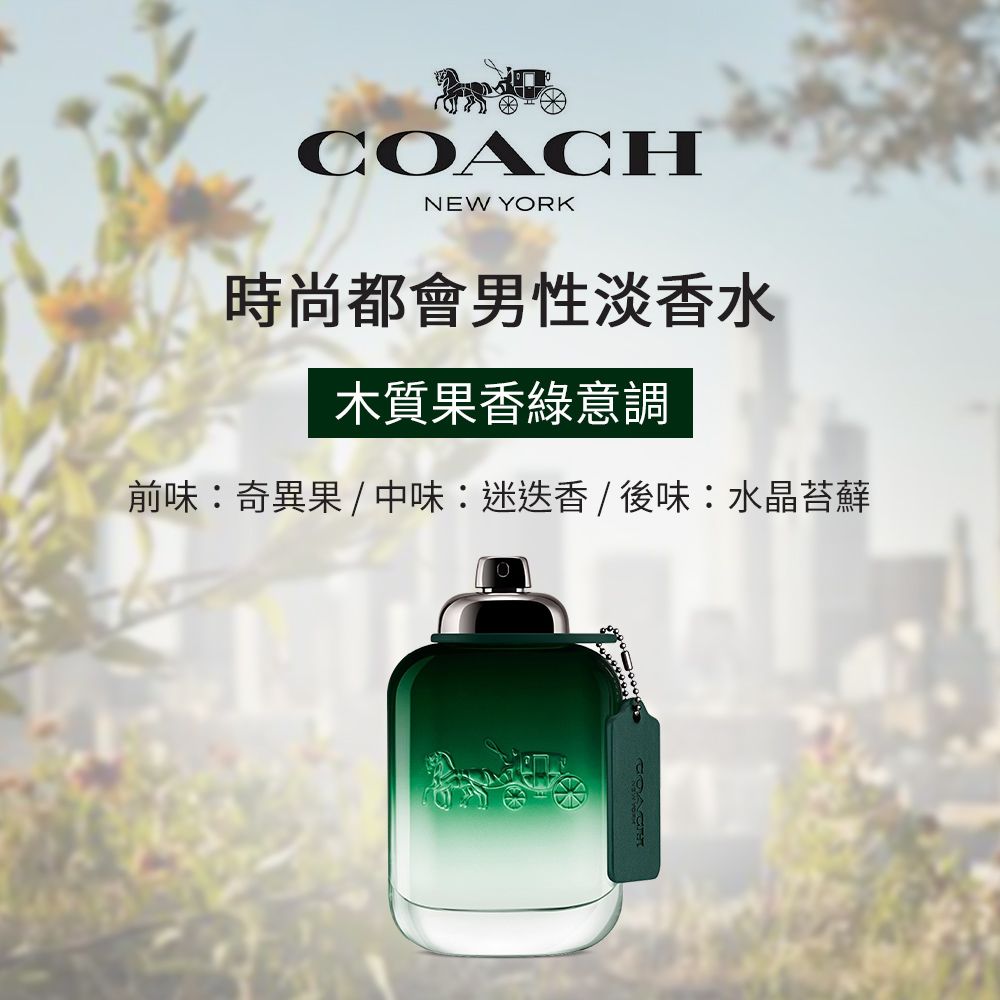 COACH 蔻馳  時尚都會男性淡香水(40ml)