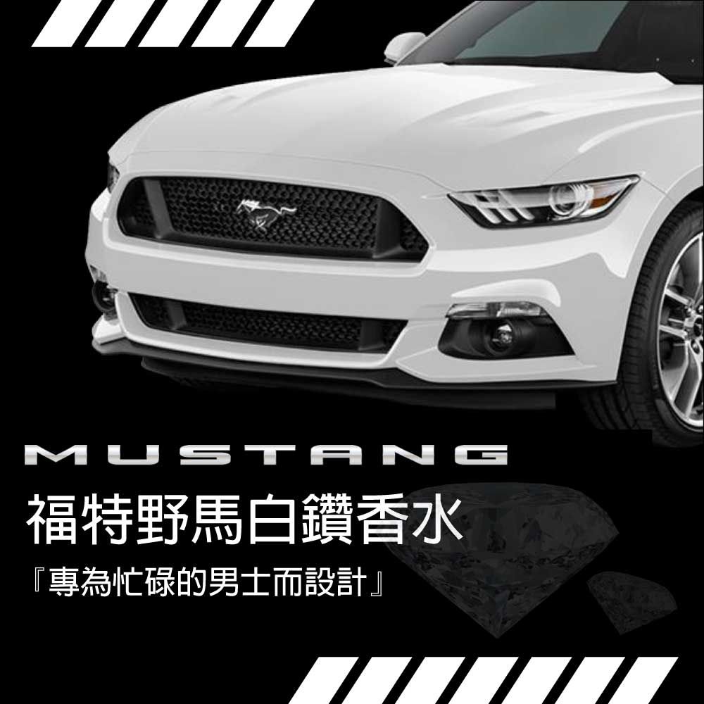 FORD MUSTANG 福特野馬 美式傳奇白鑽男性淡香水 100ml (White)