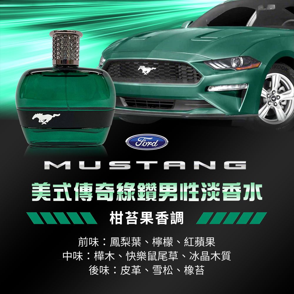FORD MUSTANG 福特野馬   美式傳奇綠鑽男性淡香水(100ml)