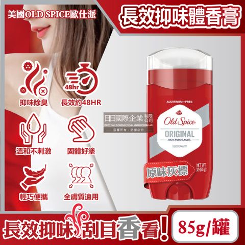 Old Spice 歐仕派 美國-長效抑味留香約48小時旋轉式體香膏-原味灰標85g/罐(固體狀體香劑,運動汗味消臭劑,腋下除臭劑)