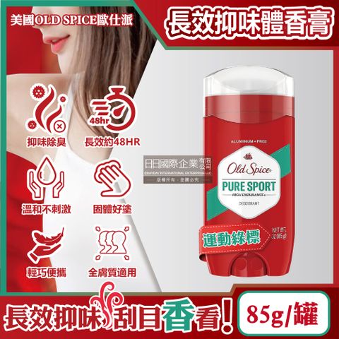 Old Spice 歐仕派 美國-長效抑味留香約48小時旋轉式體香膏-運動綠標85g/罐(固體狀體香劑,運動汗味消臭劑,腋下除臭劑)